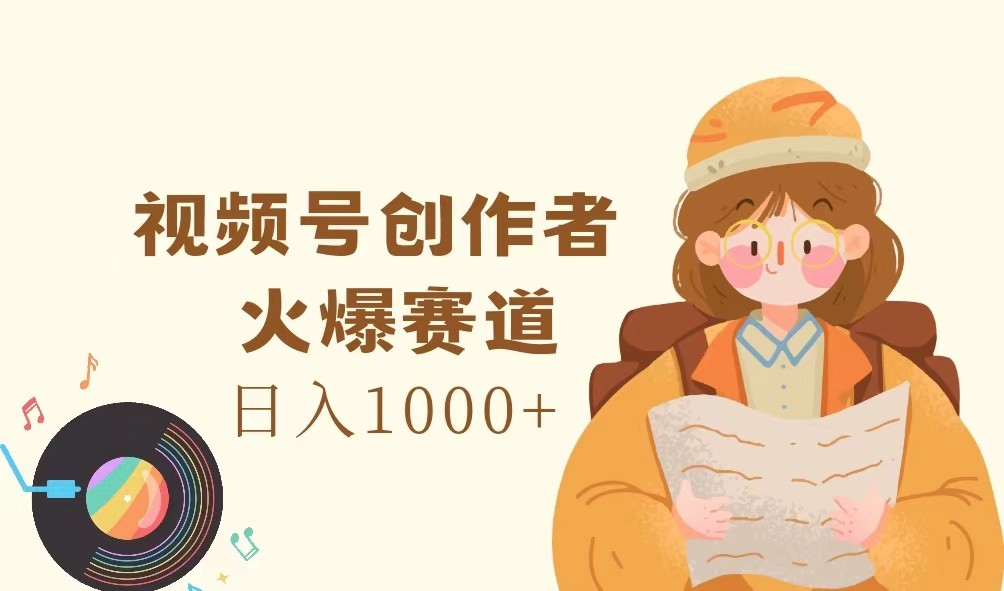 视频号创作者，火爆赛道，日入1000+-3YVIP资源库