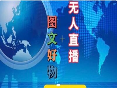 图文好物和无人直播实操，抖音电商教程-3YVIP资源库