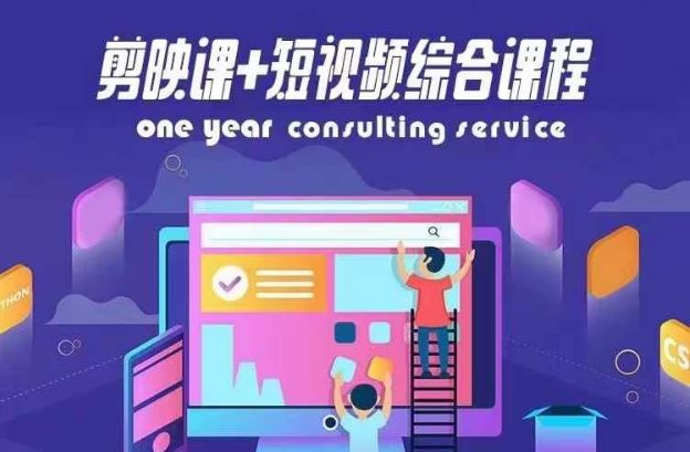 剪映课+短视频综合课程，抖音底层算法，百万粉丝不是梦-3YVIP资源库