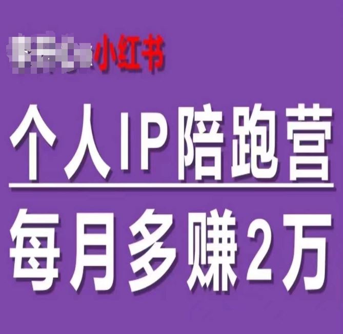 小红书个人IP陪跑营，60天拥有自动转化成交的双渠道个人IP，每月多赚2w-3YVIP资源库