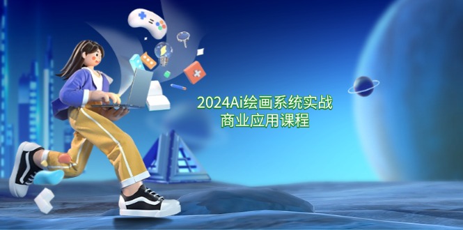 2024Ai绘画系统实战商业应用课程，从零基础到精通系统教学（57节）-3YVIP资源库