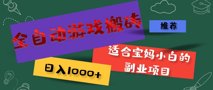 （11843期）全自动游戏搬砖，日入1000+ 适合宝妈小白的副业项目-3YVIP资源库