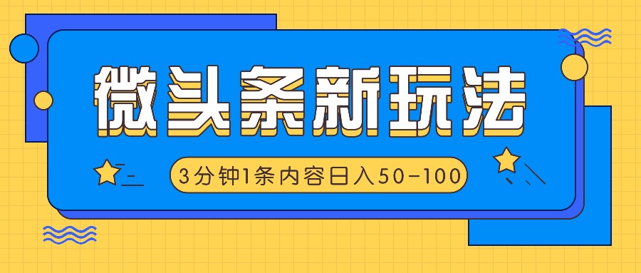 微头条新玩法，利用AI仿抄抖音热点，3分钟1条内容，日入50-100+-3YVIP资源库