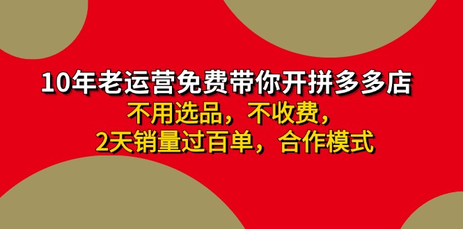 （11853期）拼多多 最新合作开店日收4000+两天销量过百单，无学费、老运营代操作、…-3YVIP资源库