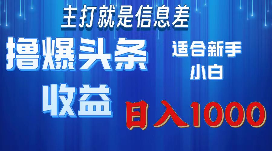 （11854期）撸爆今日头条操作简单日入1000＋-3YVIP资源库