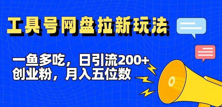 一鱼多吃，日引流200+创业粉，全平台工具号，网盘拉新新玩法月入5位数【揭秘】-3YVIP资源库