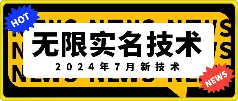无限实名技术(2024年7月新技术)，最新技术最新口子，外面收费888-3688的技术-3YVIP资源库