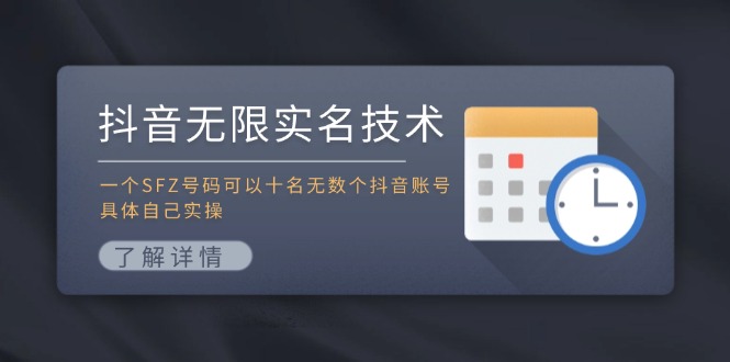 抖音无限实名技术：一个SFZ号码可以十名无数个抖音账号，具体自己实操-3YVIP资源库