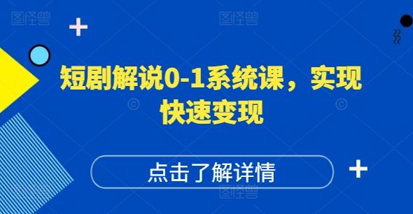短剧解说0-1系统课，如何做正确的账号运营，打造高权重高播放量的短剧账号，实现快速变现-3YVIP资源库