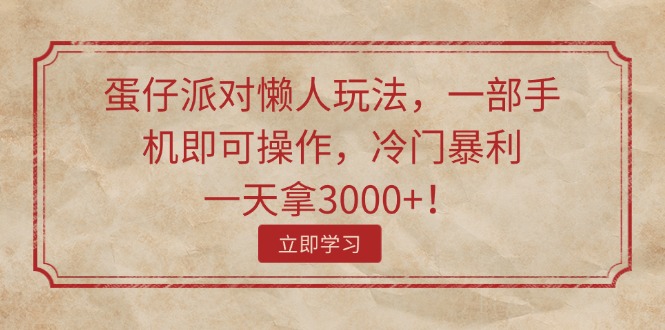 （11867期）蛋仔派对懒人玩法，一部手机即可操作，冷门暴利，一天拿3000+！-3YVIP资源库