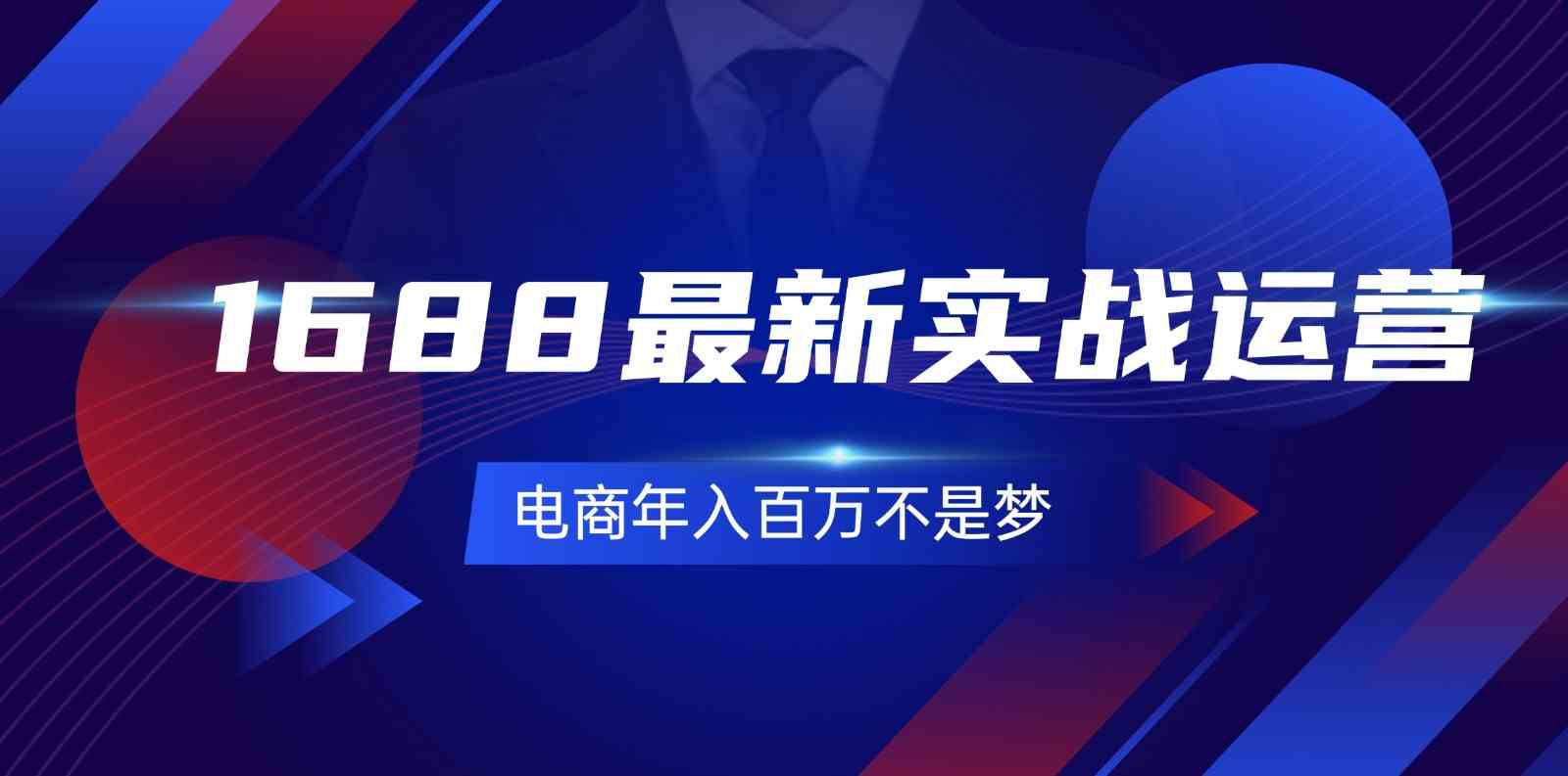 1688最新实战运营，0基础学会1688实战运营，电商年入百万不是梦（131节）-3YVIP资源库