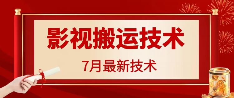7月29日最新影视搬运技术，各种破百万播放-3YVIP资源库