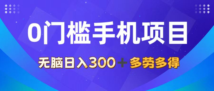 （11870期）0门槛手机项目，无脑日入300+，多劳多得，有手就行-3YVIP资源库