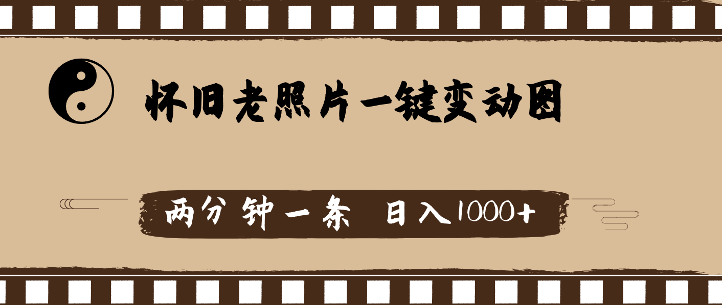 （11872期）怀旧老照片，AI一键变动图，两分钟一条，日入1000+-3YVIP资源库