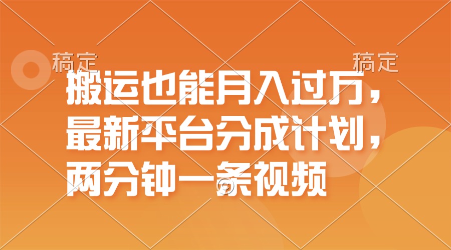 （11874期）搬运也能月入过万，最新平台分成计划，一万播放一百米，一分钟一个作品-3YVIP资源库