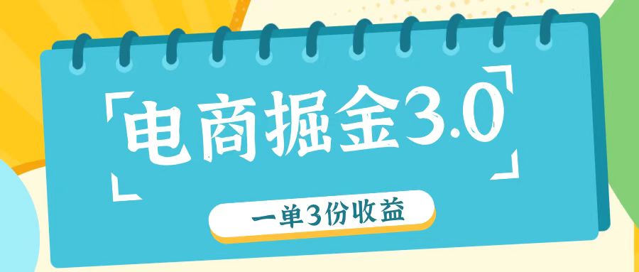 电商掘金3.0一单撸3份收益，自测一单收益26元-3YVIP资源库
