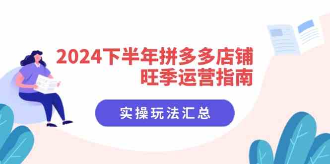 2024下半年拼多多店铺旺季运营指南：实操玩法汇总（8节课）-3YVIP资源库