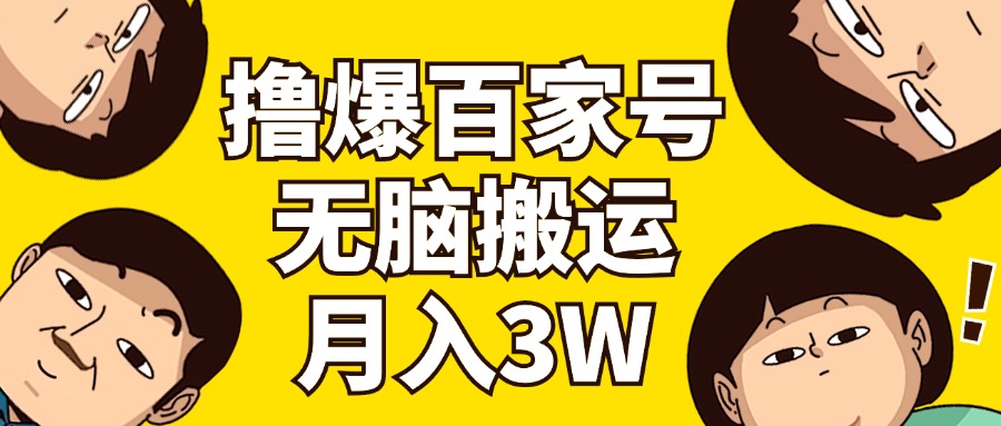 （11884期）撸爆百家号3.0，无脑搬运，无需剪辑，有手就会，一个月狂撸3万-3YVIP资源库