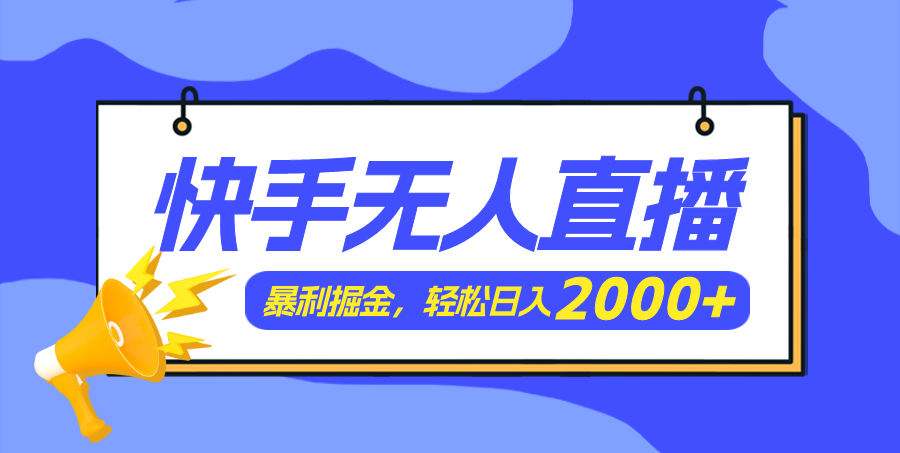 （11887期）快手美女跳舞3.0，简单无脑，轻轻松松日入2000+-3YVIP资源库