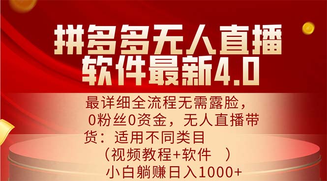 （11891期）拼多多无人直播软件最新4.0，最详细全流程无需露脸，0粉丝0资金， 小白…-3YVIP资源库
