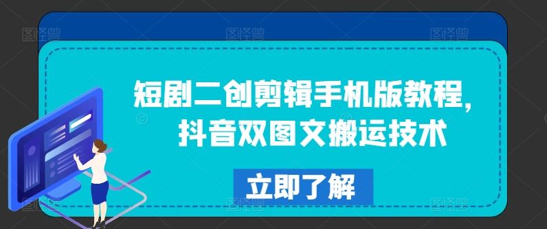 短剧二创剪辑手机版教程，抖音双图文搬运技术-3YVIP资源库