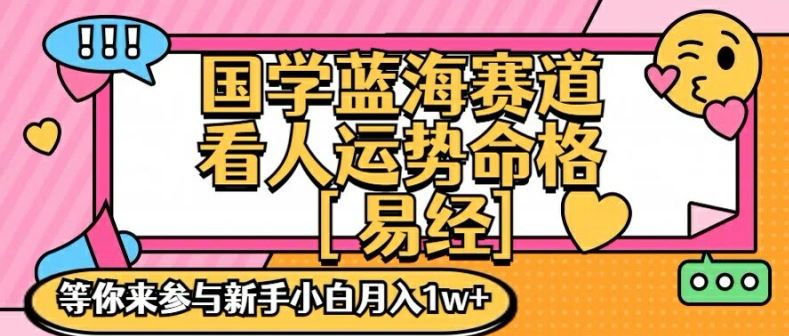 国学蓝海赋能赛道，零基础学习，手把手教学独一份新手小白月入1W+【揭秘】-3YVIP资源库