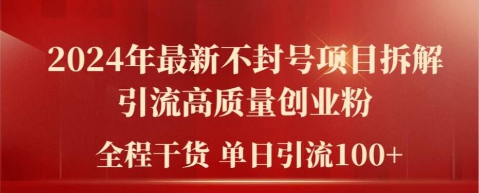 2024年最新不封号项目拆解引流高质量创业粉，全程干货单日轻松引流100+【揭秘】-3YVIP资源库