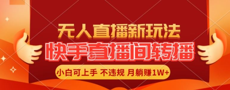 快手直播间全自动转播玩法，全人工无需干预，小白月入1W+轻松实现【揭秘】-3YVIP资源库
