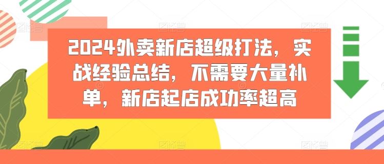 2024外卖新店超级打法，实战经验总结，不需要大量补单，新店起店成功率超高-3YVIP资源库