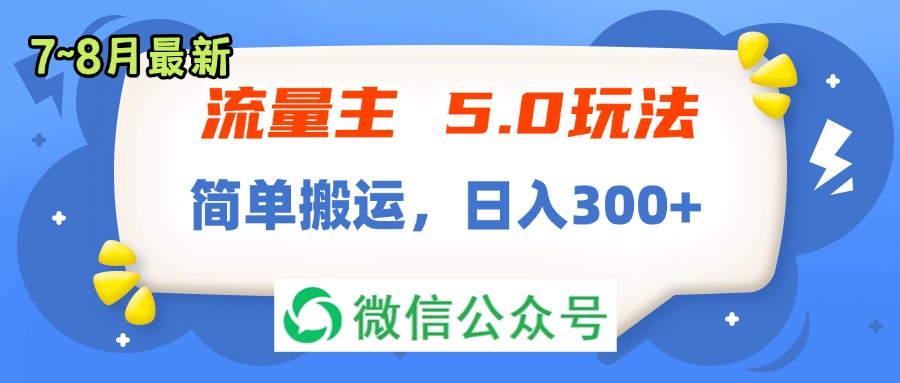 （11901期）流量主5.0玩法，7月~8月新玩法，简单搬运，轻松日入300+-3YVIP资源库