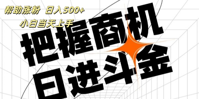 （11902期）帮助涨粉，日入500+，覆盖抖音快手公众号客源广，小白可以直接上手-3YVIP资源库