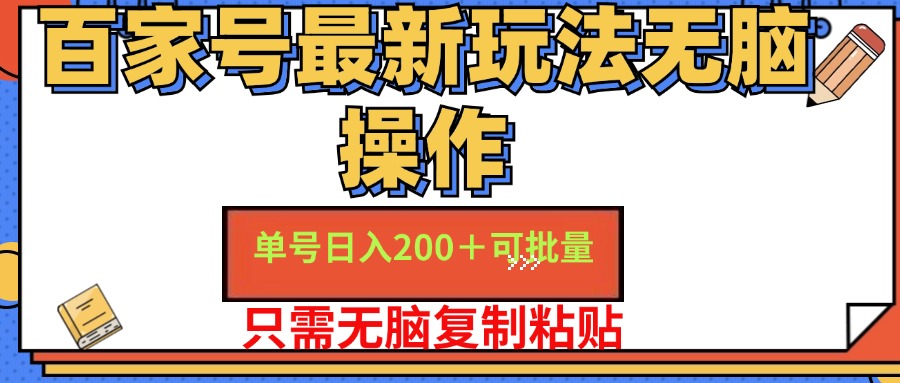 （11909期）百家号 单号一天收益200+，目前红利期，无脑操作最适合小白-3YVIP资源库