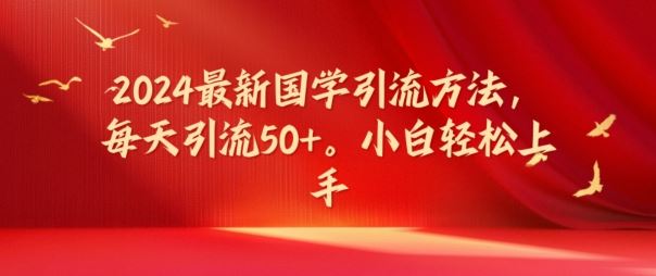 2024最新国学引流方法，每天引流50+，小白轻松上手【揭秘】-3YVIP资源库