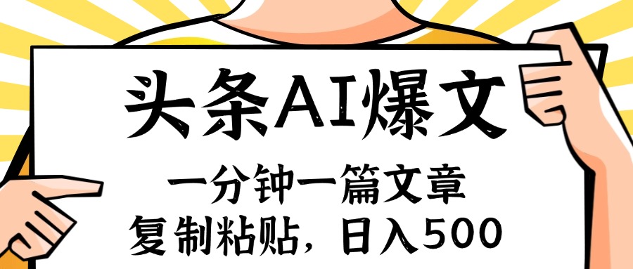 （11919期）手机一分钟一篇文章，复制粘贴，AI玩赚今日头条6.0，小白也能轻松月入…-3YVIP资源库