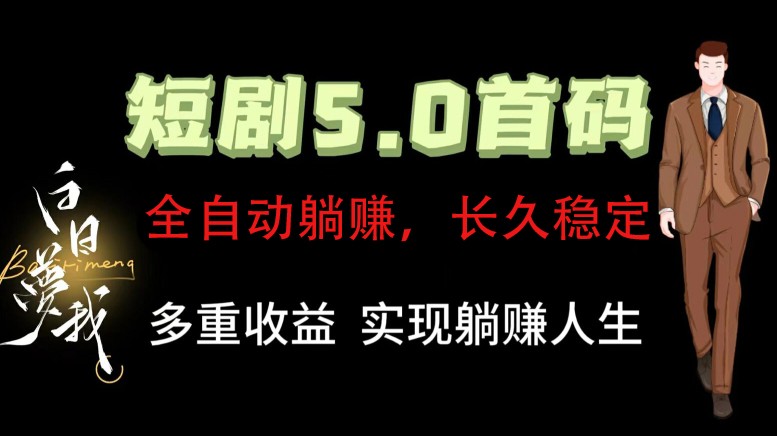 全自动元点短剧掘金分红项目，正规公司，管道收益无上限！轻松日入300+-3YVIP资源库