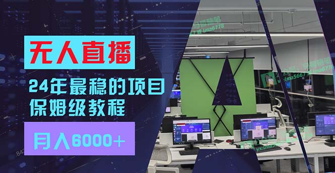 （11921期）24年最稳项目“无人直播”玩法，每月躺赚6000+，有手就会，新手福音-3YVIP资源库