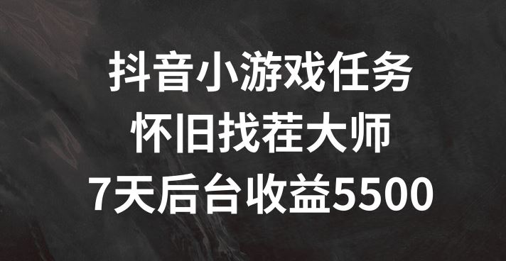 抖音小游戏任务，怀旧找茬，7天收入5500+【揭秘】-3YVIP资源库