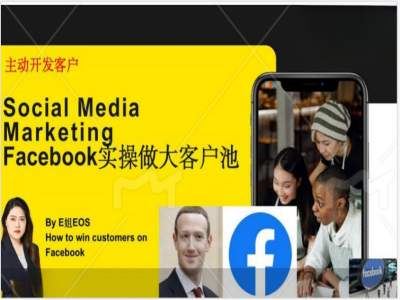 Facebook实操做大外贸客户池，实现高效转化客户/打造Facebook账号/如何引流到私域等-3YVIP资源库
