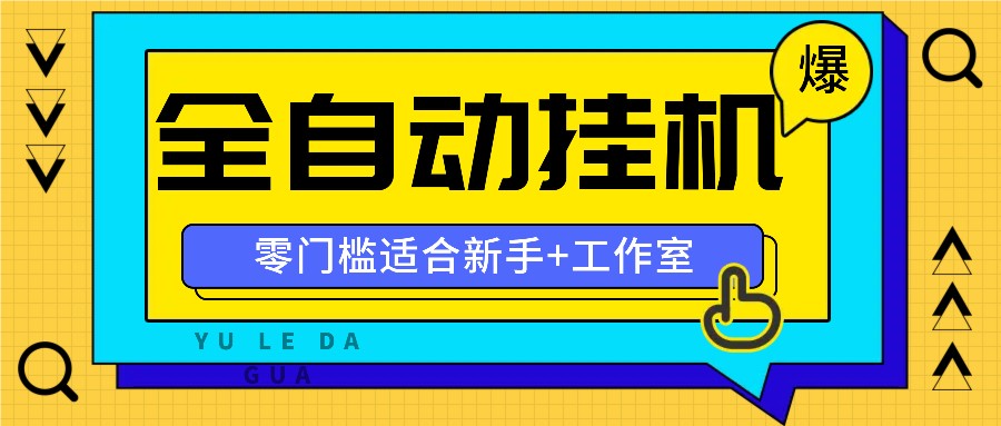 全自动薅羊毛项目，零门槛新手也能操作，适合工作室操作多平台赚更多-3YVIP资源库