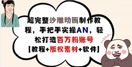 超完整沙雕动画制作教程，手把手实操AN，轻松打造百万粉账号【教程+版权素材】-3YVIP资源库