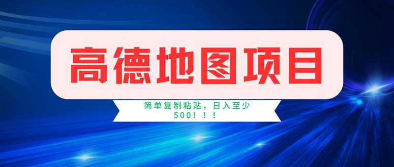（11928期）高德地图项目，一单两分钟4元，操作简单日入500+-3YVIP资源库