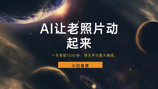 （11926期）让老照片动起来，一天变现1000+，各平台最火赛道，看完就会-3YVIP资源库