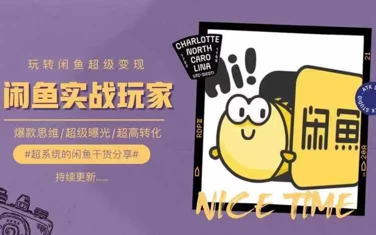 从0到1系统玩转闲鱼变现，教你核心选品思维，提升产品曝光及转化率-3YVIP资源库