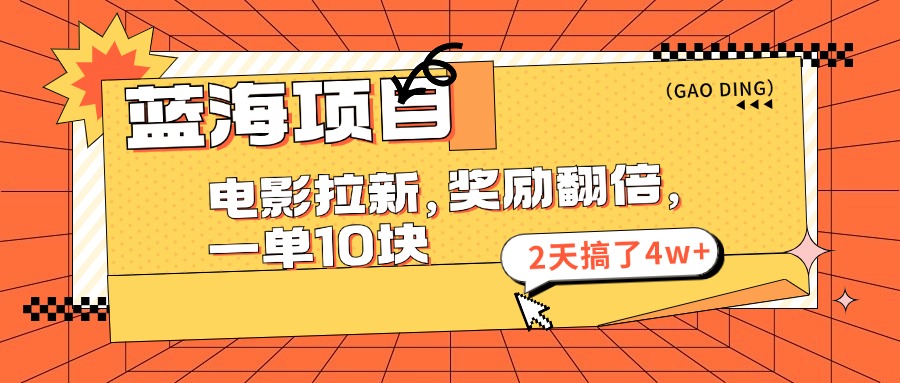 （11930期）蓝海项目，电影拉新，奖励翻倍，一单10元，2天搞了4w+-3YVIP资源库