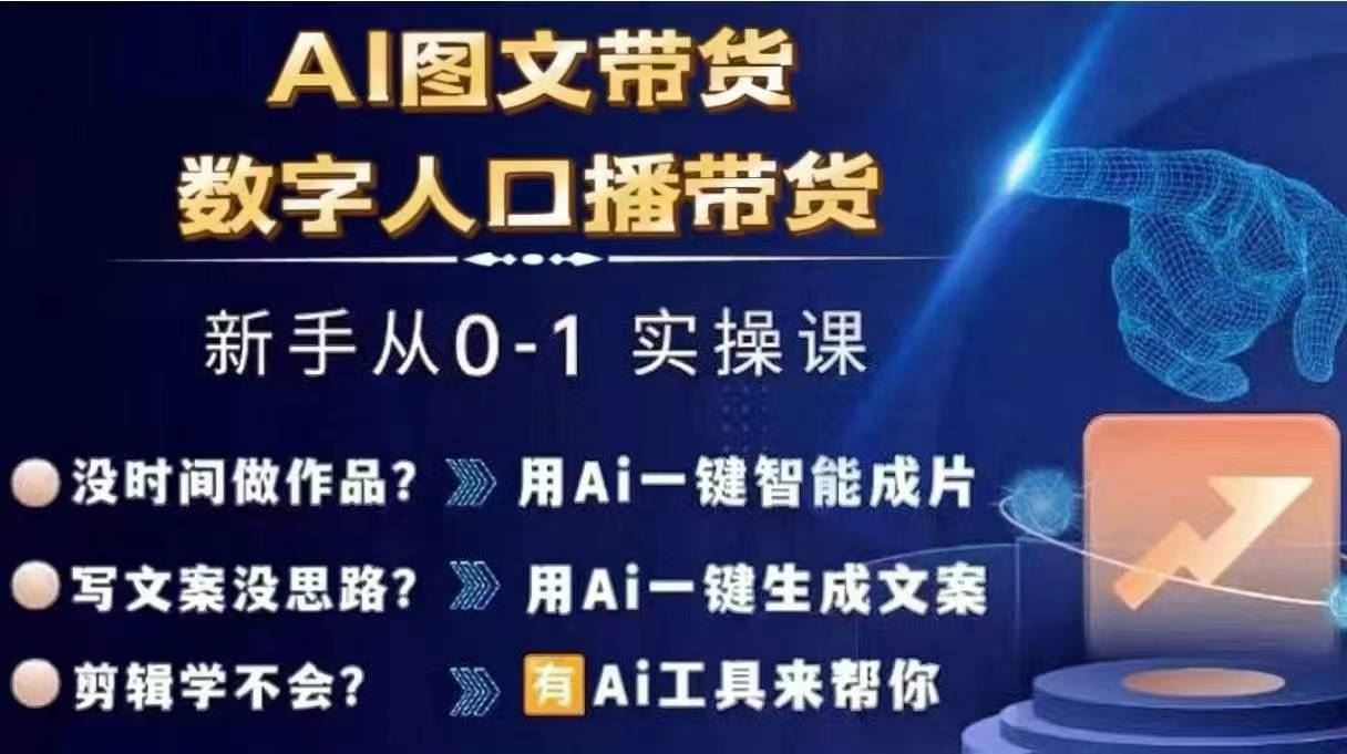 Ai图文带货+数字人口播带货，从0~1实操体系课-3YVIP资源库