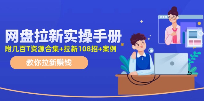 最新网盘拉新教程，网盘拉新108招，拉新赚钱实操手册（附案例）-3YVIP资源库