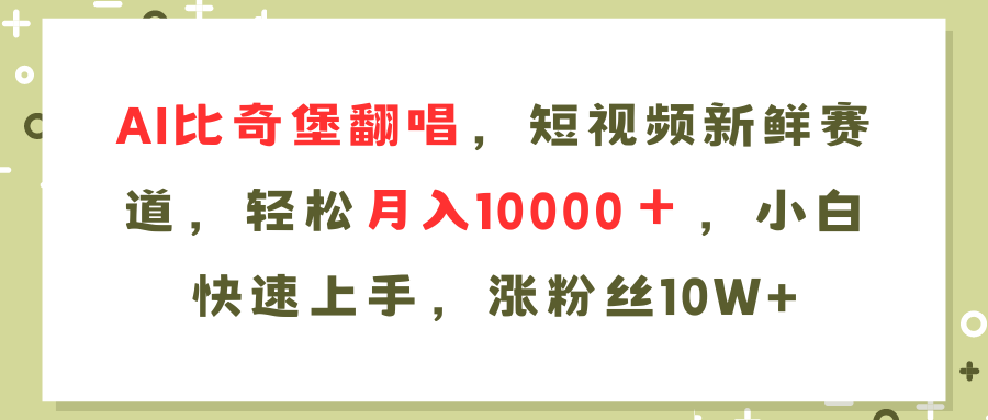（11941期）AI比奇堡翻唱歌曲，短视频新鲜赛道，轻松月入10000＋，小白快速上手，…-3YVIP资源库