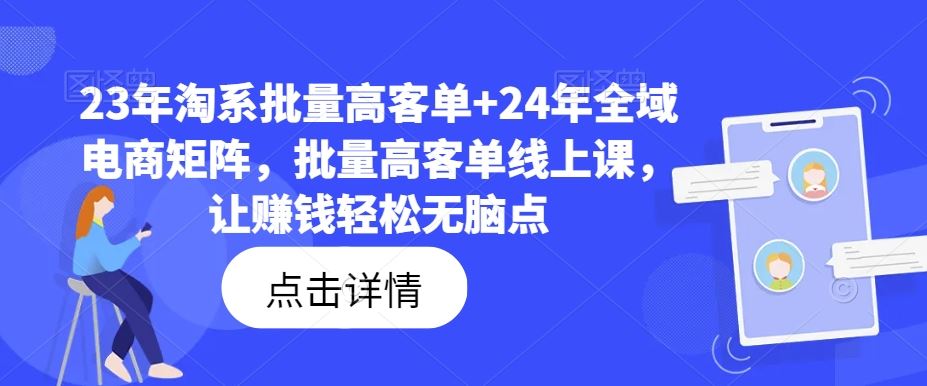 23年淘系批量高客单+24年全域电商矩阵，批量高客单线上课，让赚钱轻松无脑点-3YVIP资源库