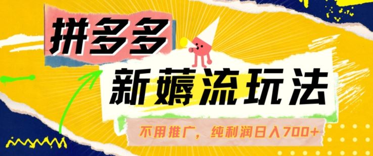 拼多多最新薅流玩法，无需开车推广，纯靠自然流吃饭-单纯赚50+利润，日入700+【揭秘】-3YVIP资源库