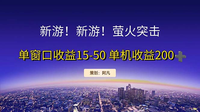 （11954期）新游开荒每天都是纯利润单窗口收益15-50单机收益200+-3YVIP资源库
